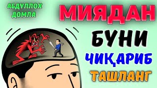 Мия учун хафли нарса! •Абдуллох Домла•Abdulloh Domla° #abdullohdomla ##ilmnuri #yangimaruza #rek 