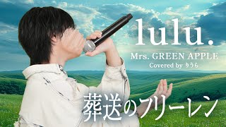 【葬送のフリーレン第2期 OP】Mrs. GREEN APPLE - lulu. (cover)｜りうら【歌ってみた】