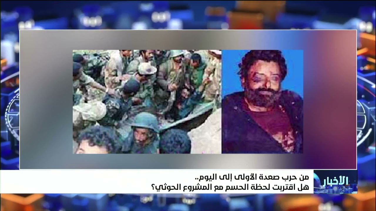 من حرب صعدة إلى اليوم .. هل اقتربت لحظة الحسم مع المشروع الحوثي ؟