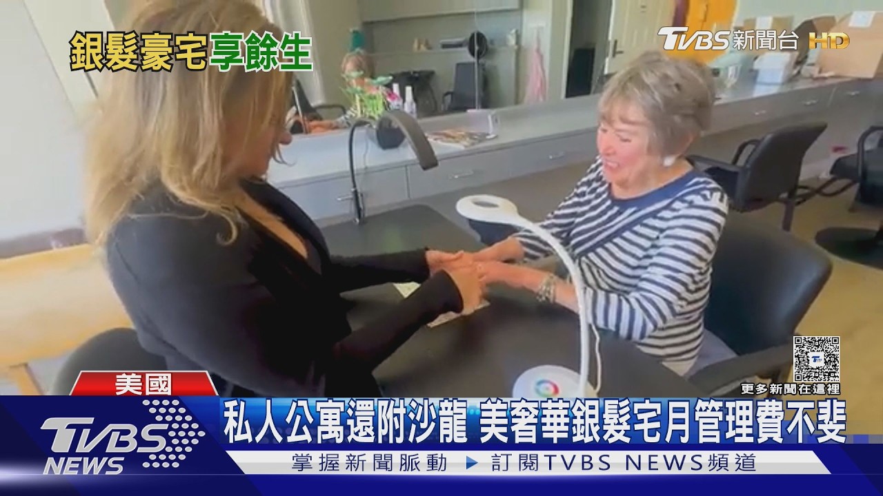 影音／退休像住郵輪！美銀髮社區「米其林主廚掌廚」　月費19萬搶住