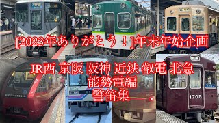 [2023年ありがとう！年末年始企画]JR西 京阪 阪神 近鉄 叡電 北急 能勢電編 警笛集