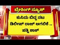 ಲೈವ್ ಕುಸಿದು ಬಿದ್ದ ಟಾಪ್ ನಟ ದಿಲೀಪ್ ರಾಜ್ ಅಗಲಿಕೆ ಪಾಪ ಪತ್ನಿ ಶಾಕ್ ಸ್ಥಿತಿ / actor Dileep Raj wife DEFAULT Thumbnail