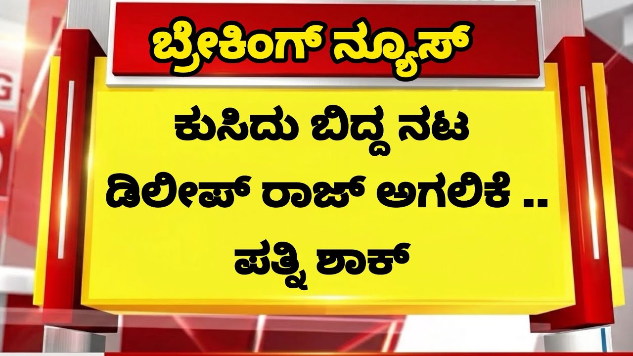 ಲೈವ್ ಕುಸಿದು ಬಿದ್ದ ಟಾಪ್ ನಟ ದಿಲೀಪ್ ರಾಜ್ ಅಗಲಿಕೆ ಪಾಪ ಪತ್ನಿ ಶಾಕ್ ಸ್ಥಿತಿ / actor Dileep Raj wife