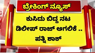 ಲೈವ್ ಕುಸಿದು ಬಿದ್ದ ಟಾಪ್ ನಟ ದಿಲೀಪ್ ರಾಜ್ ಅಗಲಿಕೆ ಪಾಪ ಪತ್ನಿ ಶಾಕ್ ಸ್ಥಿತಿ / actor Dileep Raj wife MQDEFAULT Thumbnail