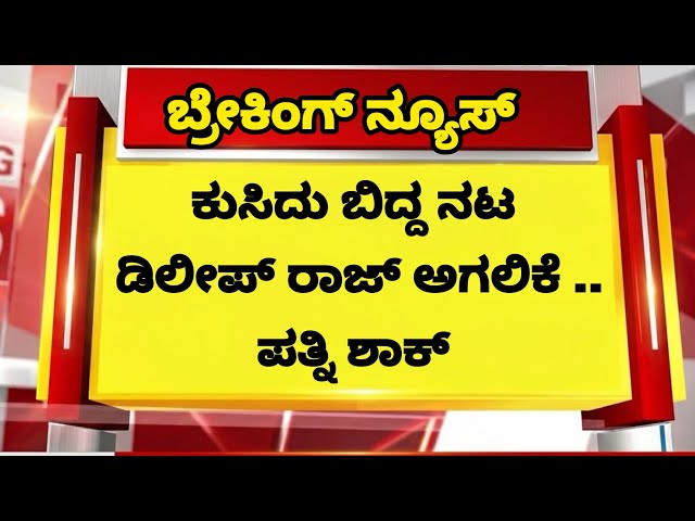 ಲೈವ್ ಕುಸಿದು ಬಿದ್ದ ಟಾಪ್ ನಟ ದಿಲೀಪ್ ರಾಜ್ ಅಗಲಿಕೆ ಪಾಪ ಪತ್ನಿ ಶಾಕ್ ಸ್ಥಿತಿ / actor Dileep Raj wife SDDEFAULT Thumbnail