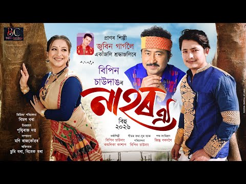 Nahor Oi | Bipin Chawdang | Kamalika Kashyap | New Assamese Bihu Song 2026