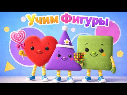 Фигуры для детей 🟩🔶🔴 | Учим Формы