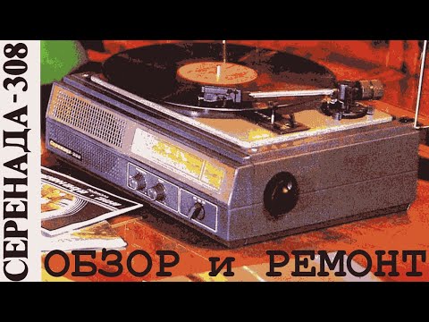 Радиола Серенада РЭ-308. Обзор, попытка ремонта.