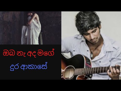 Oba na ada mage / Dura Akase - Prabath Jayasooriya Cover (home version)