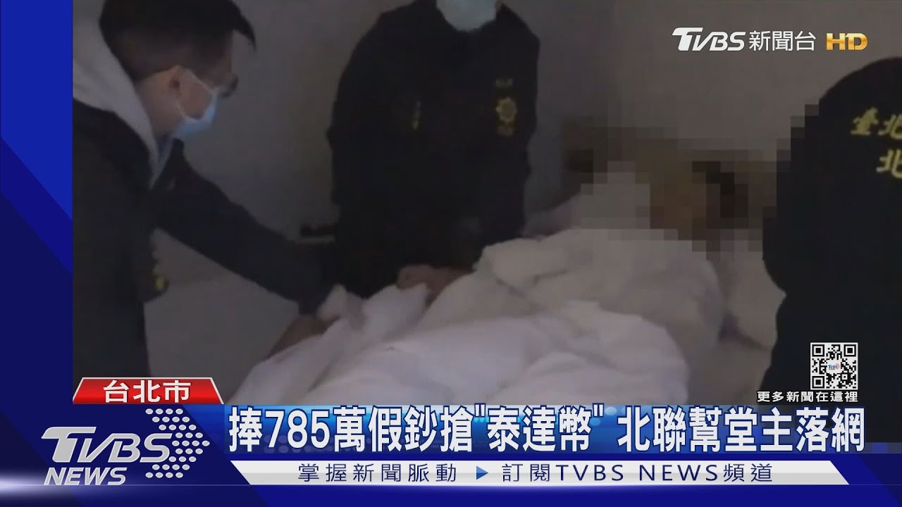 捧785萬假鈔搶「泰達幣」　北聯幫堂主落網