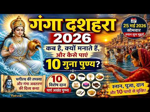 गंगा दशहरा 2026: कब है, क्यों मनाते हैं, और कैसे पाएं 10 गुना पुण्य? | Ganga Dussehra