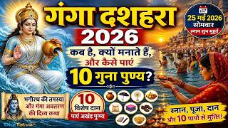 गंगा दशहरा 2026: कब है, क्यों मनाते हैं, और कैसे पाएं 10 गुना पुण्य? | Ganga Dussehra