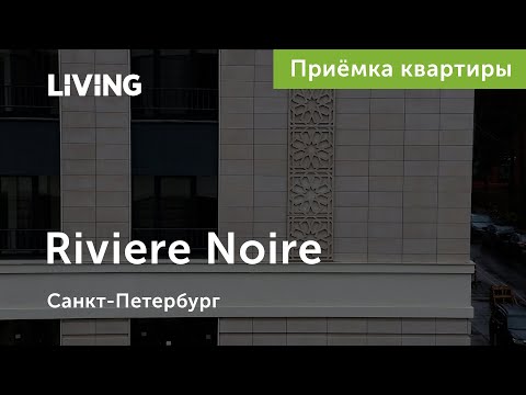 Приемка двухкомнатной квартиры в ЖК Riviere Noire