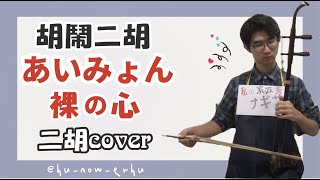 【あいみょん/裸の心】日劇「私の家政夫ナギサさん」主題曲|二胡cover mqdefault - 【あいみょん/裸の心】日劇「私の家政夫ナギサさん」主題曲|二胡cover