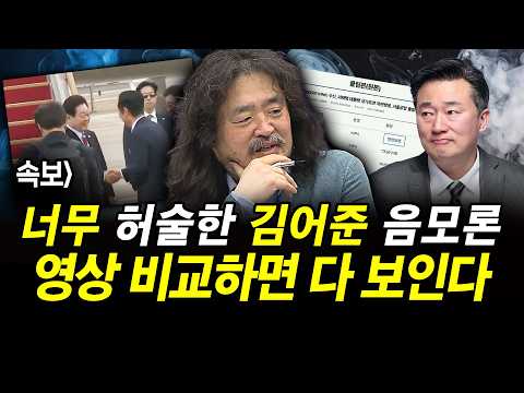 너무 허술한 김어준 음모론.. 영상 비교하면 다 보인다