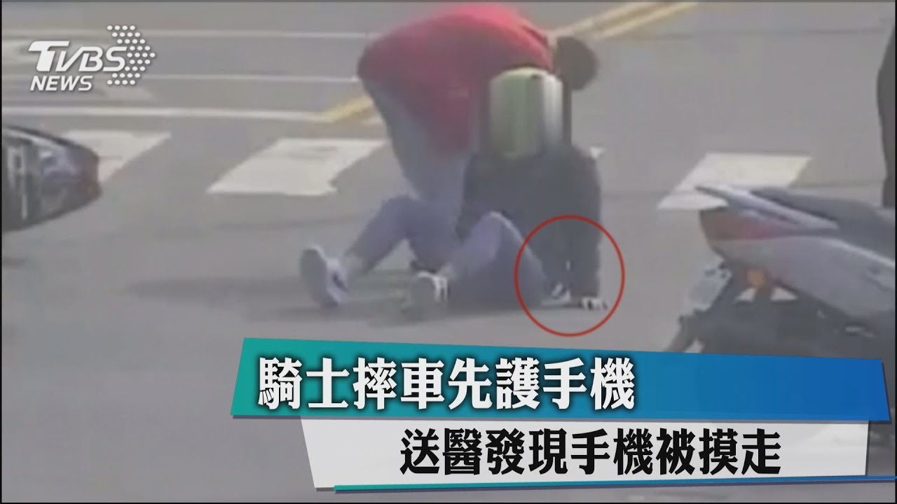 騎士摔車先護手機 送醫發現手機被摸走