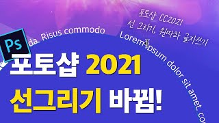 [포토샵 강좌] 포토샵, 선이 왜 안그려지지..? (포토샵 2021 선그리기, 원 따라 글자 쓰기 / 포토샵 책 Q&A / 진짜 하루만에 끝내는 포토샵)