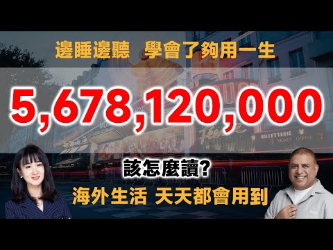 5,678,120,000 該怎麼讀？&mdash;&mdash;長數字的英文讀法