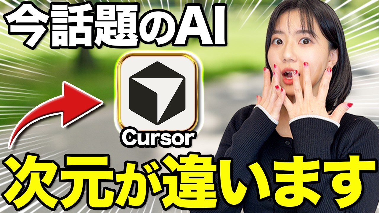 全人類に使って欲しい最新AI「Cursor」の何がやばいか解説します。【コレ1本で全てわかるCursor完全動画】