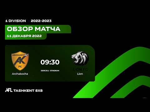 AFL Uzbekistan | 1 division | 10-tur ARCHAKOCHA-LION