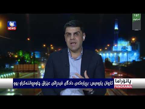سەیری ڤیدیۆکە بکەن .. گۆڕانکارییەکانی عێراق و ئایندەی هەرێم