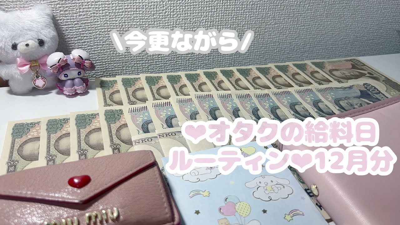‪‪❤︎‬オタクの給料日ルーティン‪‪❤︎‬12月分⌇元浪費家⌇封筒積立⌇貯金⌇お給料仕分け