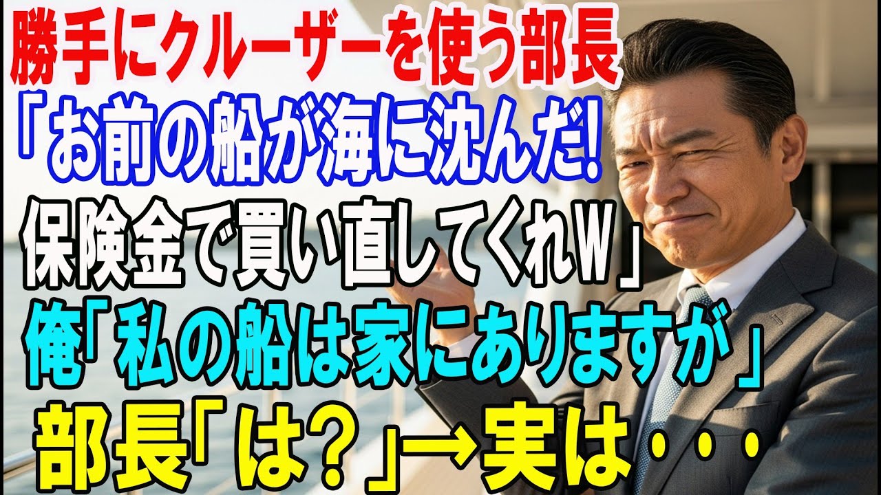 【朗読スカッと人気動画まとめ】勝手にクルーザーを使った部長「ごめんw海に沈んだわｗ保険金で買い?