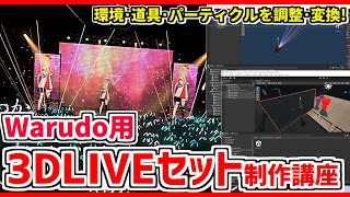 3DLIVEセット制作講座❗組み合わせてオリジナル環境を作る❗#warudo (無料配布あり)