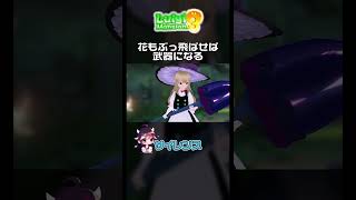 花もぶっ飛ばせば武器になる【やりたい放題】#shorts   #mmd #東方project  #ルイージマンション3#ゆっくり実況
