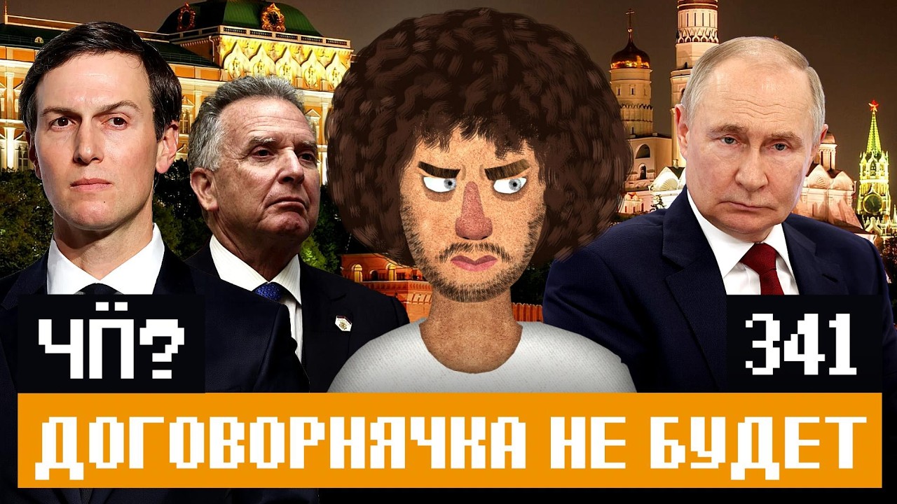 Чё Происходит #341 | Переговоры в Москве, нападения на школы, жалобы СВОшников