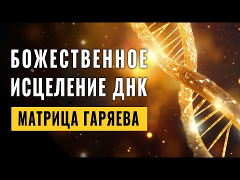 Божанско исцељење ДНК уз помоћ Гарјајевске матрице | Регенерација ДНК у ритму божанске музике