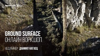 GROUND SURFACE | Создание живых поверхностей в 3Ds Max