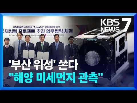 전국 최초 부산시 인공위성(BusanSat) 쏜다