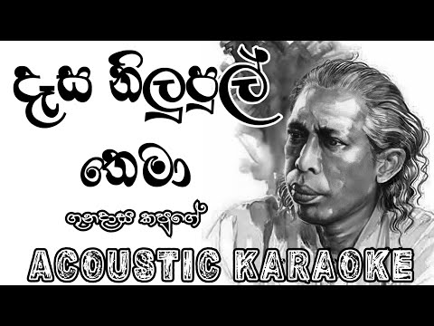 Dasa Nilupul Thema Acoustic Karaoke | දෑස නිලුපුල් තෙමා කැරෝකේ