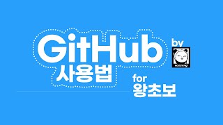 GitHub 왕기초 완전 처음 사용법 for beginners