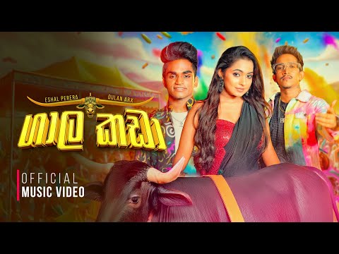 Gala Kada ( ගාල කඩා ) - Eshal Perera ft. Dulan ARX | Official Music Video