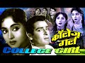 College Girl कॉलेज गर्ल 1960 Bollywood Superhit Romantic Movie Shammi Kapoor Vyjay