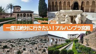 【スペイン 旅行／Spain vlog】スペイン＆ポルトガル一人旅 Part 4　美しすぎるアルハンブラ宮殿に行ってみた！