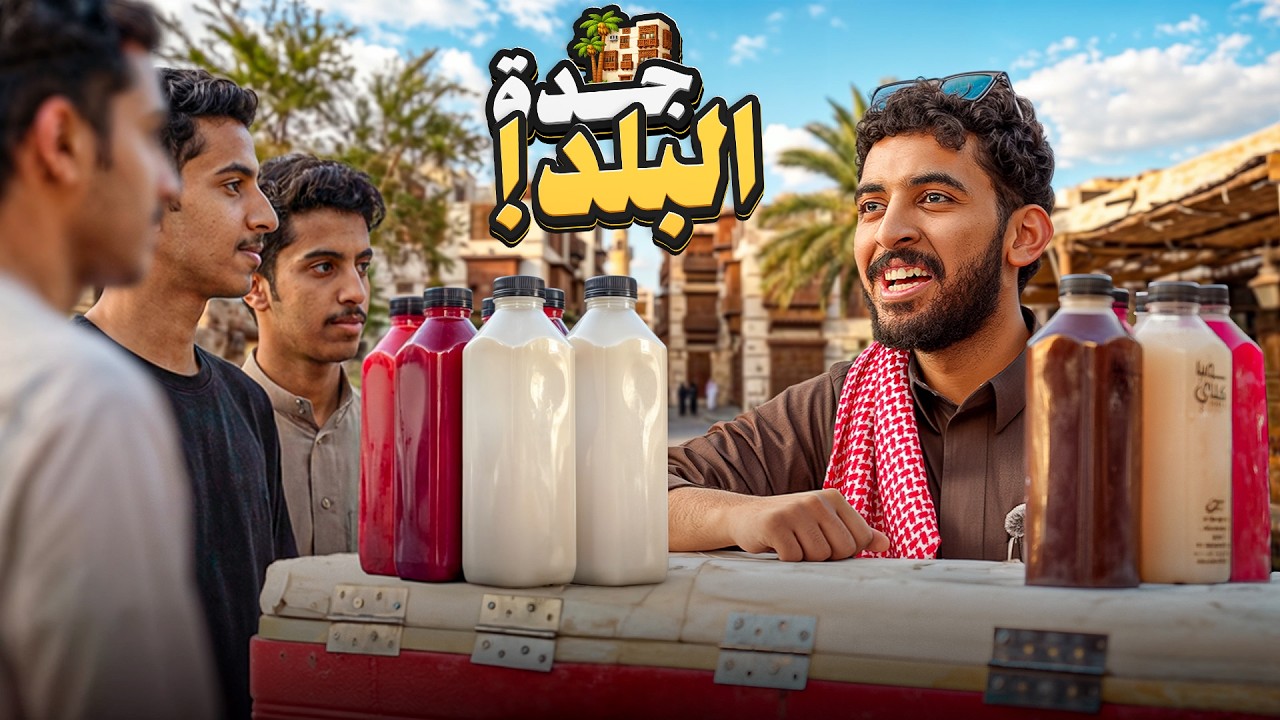 جدة البلد 📺❤️ | بعت بطاطس في البسطات  👏🏽