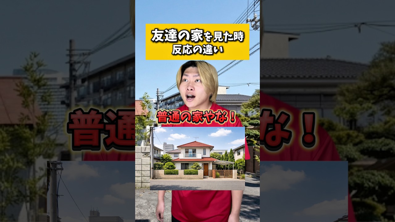 友達の家を見た時【反応別】#れおの逆襲 #反応別 #反応別シリーズ #友達あるある #小学生あるある #コント #コントチャンネル #学校あるある #りんき #コラボ #あるあるシリーズ @りんき