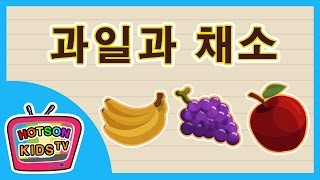 과일과 채소 한글공부 한국어 - fruits and vegetables