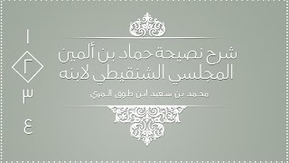 صورة شرح نصيحة حماد بن ألمين المجلسي الشنقيطي لابنه - المجلس الثاني