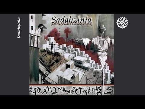 Sadahzinia - Το Σκιάχτρο | Official Audio Release