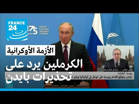 بايدن يعود ويحذر بوتين من مغبة غزو أوكرانيا والكرملين يرد