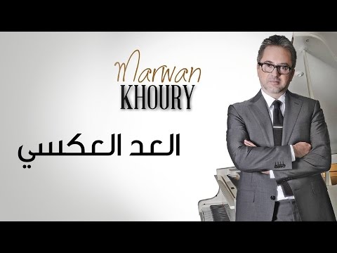Marwan Khoury - Al Aad Al Aaksi (Official Audio) | مروان خوري - العد العكسي