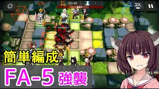 FA-5強襲作戦☆在りし日の風を求めて【VOICEROID実況】