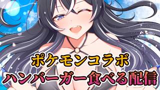 【雑談配信】ただマックポケモンコラボバーガー食べる雑談