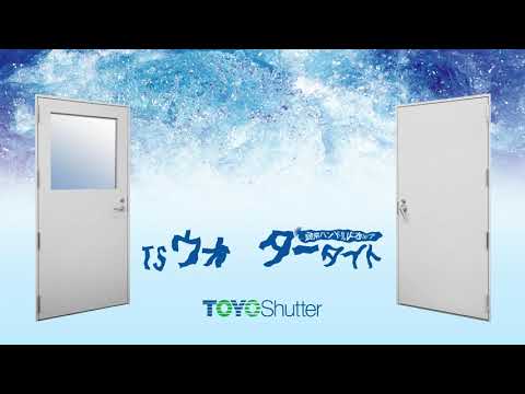 TSウォータータイト・紹介動画(東洋シヤッター株式会社)