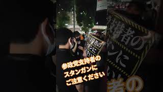 参政党支持者のスタンガンにご注意ください【ちんあなご】