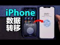 【苹果手机数据转移】iPhone怎样快速将手机数据转移到新手机